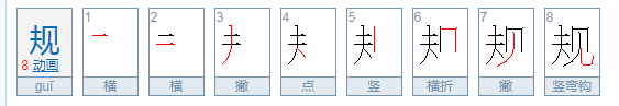 规 什么部首?