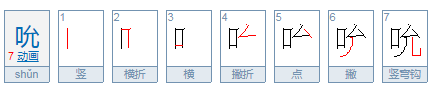 吮的正确读音是什么？