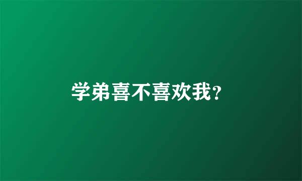 学弟喜不喜欢我？