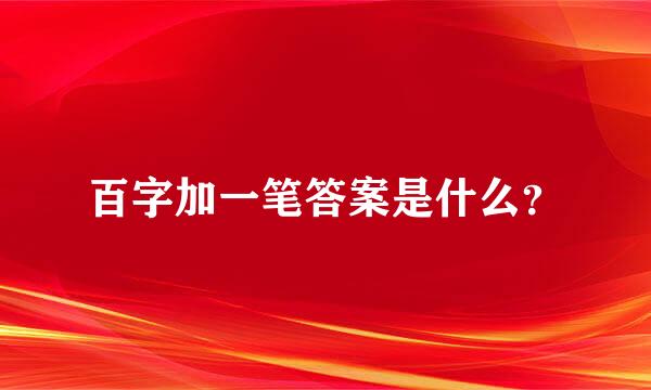 百字加一笔答案是什么？