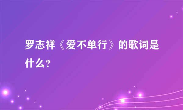 罗志祥《爱不单行》的歌词是什么？