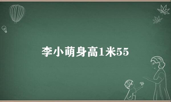 李小萌身高1米55