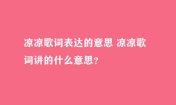 凉凉歌词表达的意思 凉凉歌词讲的什么意思？