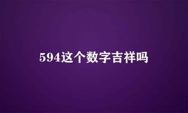 594这个数字吉祥吗