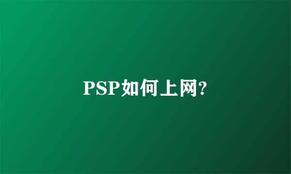 PSP如何上网?