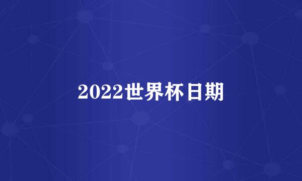 2022世界杯日期