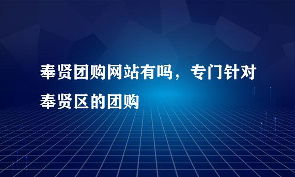 奉贤团购网站有吗，专门针对奉贤区的团购