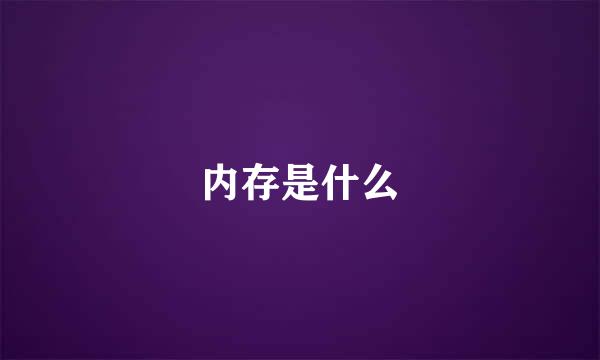 内存是什么