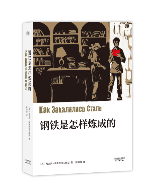 《钢铁是怎样炼成的》最新txt全集下载