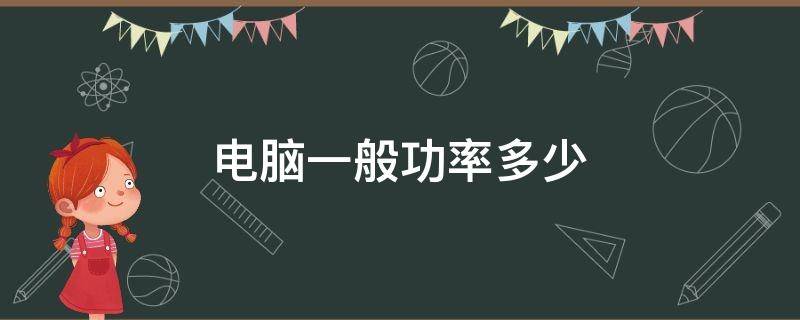 如何计算电脑功耗是多少？