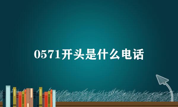 0571开头是什么电话