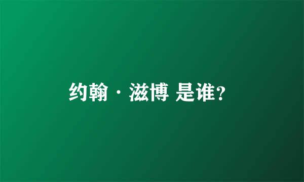 约翰·滋博 是谁？