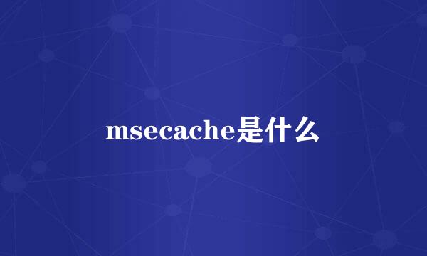 msecache是什么