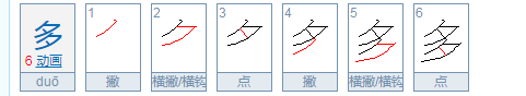 多的拼音怎么写