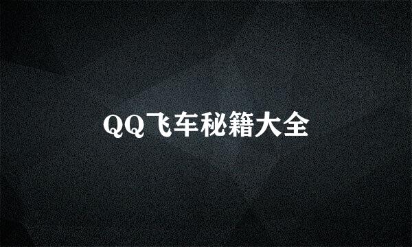 QQ飞车秘籍大全