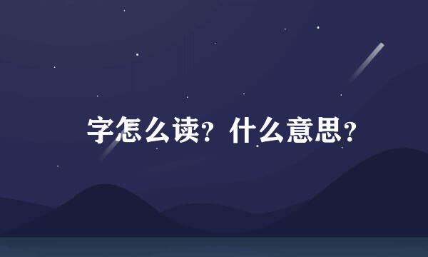 囧字怎么读？什么意思？