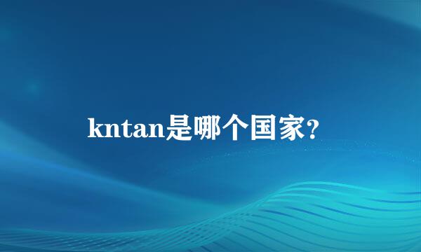 kntan是哪个国家？