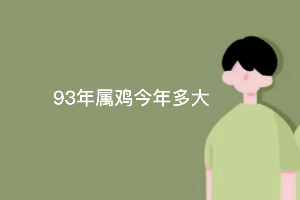 93年属鸡现在多大了