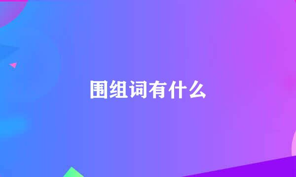 围组词有什么