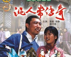 跪求好心人分享泥人常传奇(1983)张毅/辛静主演的高清视频在线观看求免费分享谢谢