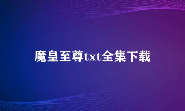 魔皇至尊txt全集下载