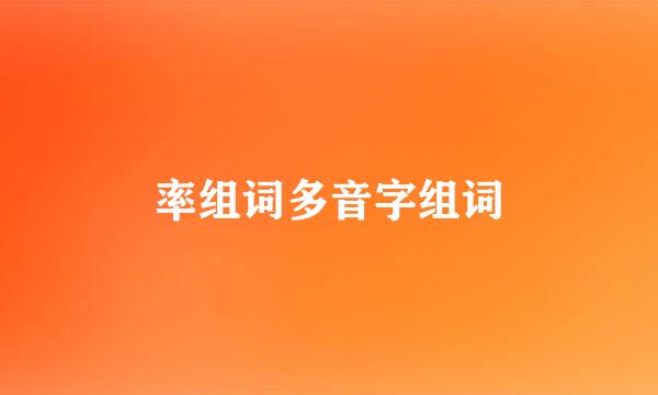 率组词多音字组词