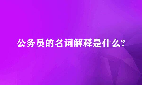 公务员的名词解释是什么?