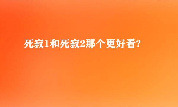 死寂1和死寂2那个更好看?