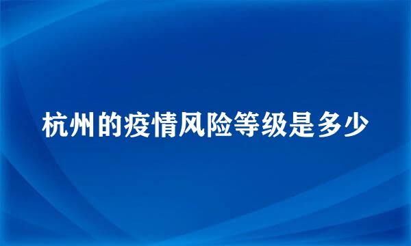 杭州的疫情风险等级是多少