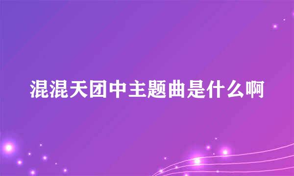 混混天团中主题曲是什么啊