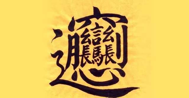 笔画最多的一个汉字是什么？