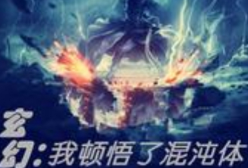 萧云混沌神魔体雪媚儿小说叫什么名字