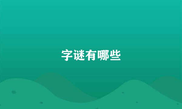 字谜有哪些