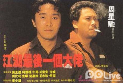 谁有《江湖最后一个大佬?(1990)
》百度云无删减完整版在线观看沈威导演的