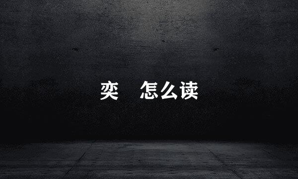 奕詝怎么读