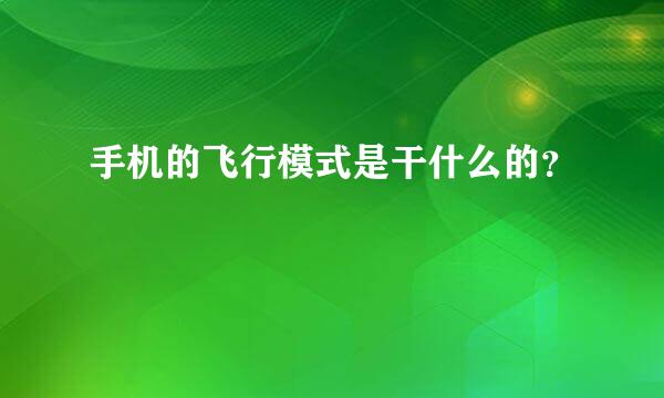 手机的飞行模式是干什么的？