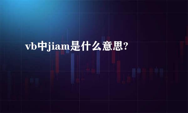 vb中jiam是什么意思?