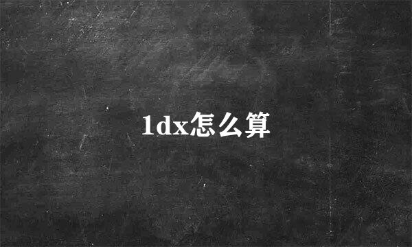 1dx怎么算