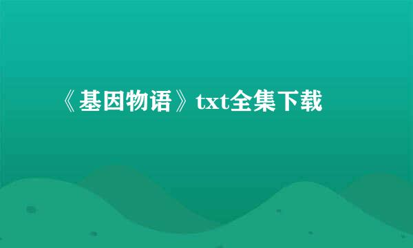 《基因物语》txt全集下载