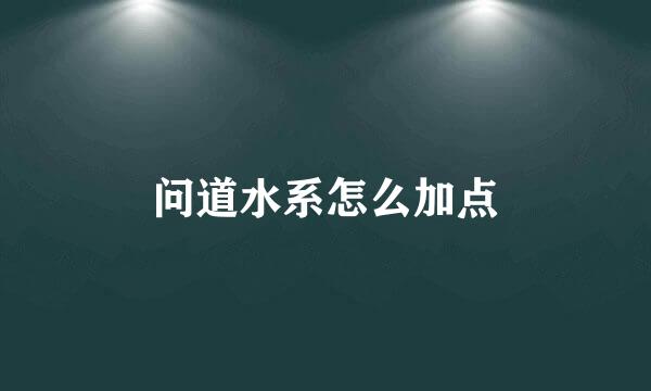 问道水系怎么加点