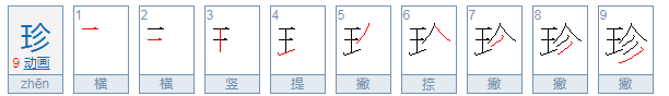 珍的拼音