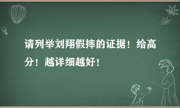 请列举刘翔假摔的证据！给高分！越详细越好！