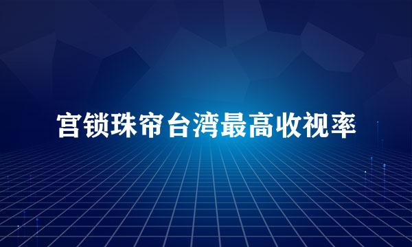 宫锁珠帘台湾最高收视率