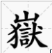 法华偈中的“山岳”还是“山狱”？