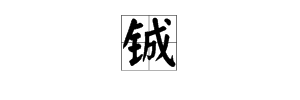 “铖”这字怎么读？