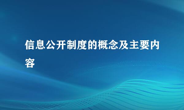 信息公开制度的概念及主要内容