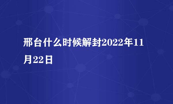 邢台什么时候解封2022年11月22日