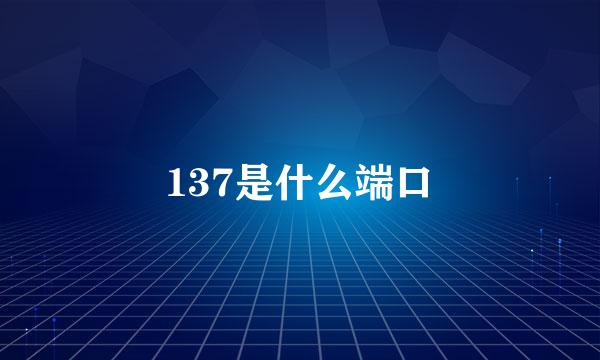 137是什么端口