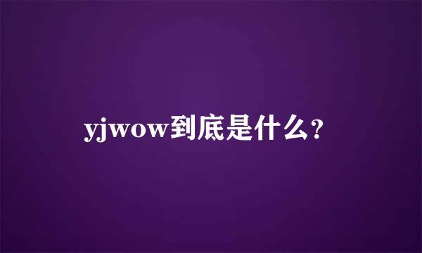 yjwow到底是什么？