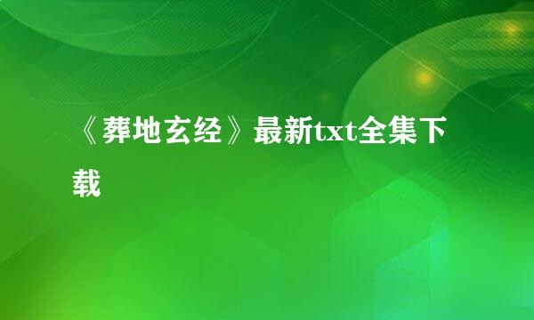 《葬地玄经》最新txt全集下载